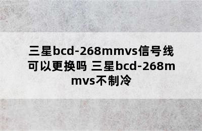 三星bcd-268mmvs信号线可以更换吗 三星bcd-268mmvs不制冷